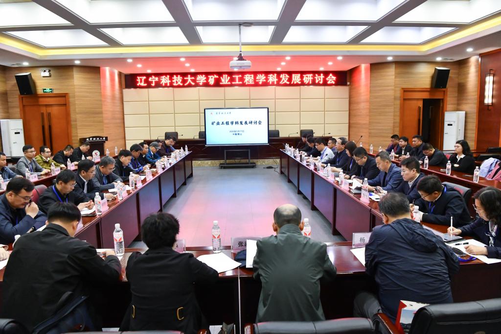 九游（中国）举办“矿业工程学科发展研讨会”