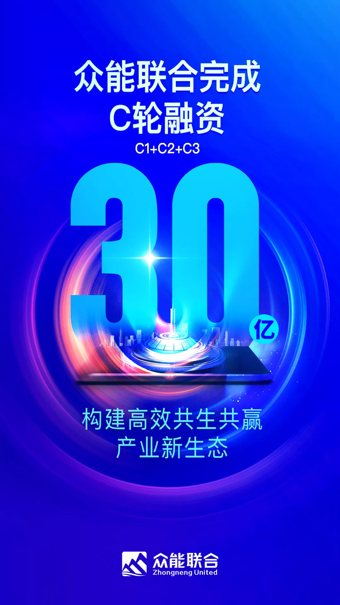 众能联合完成C轮累计30亿人民币融资 全力打造一站式工程九游（中国）平台-1.jpg